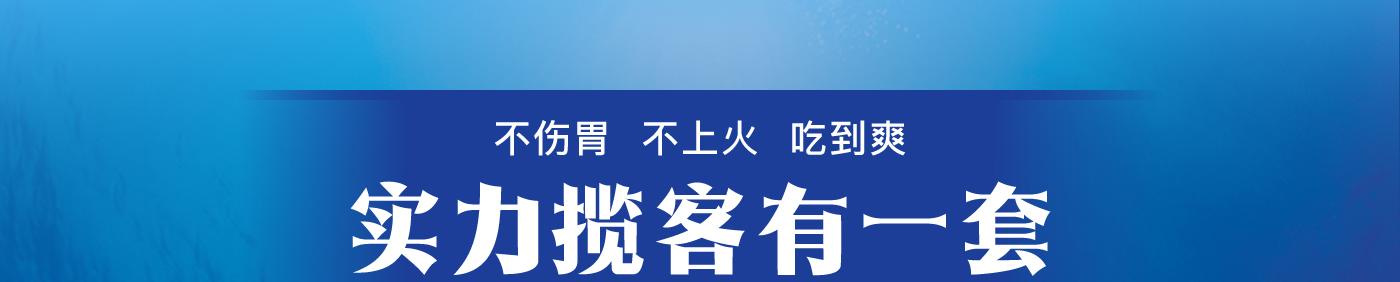 不伤胃 不上火 吃到爽 实力揽客有一套