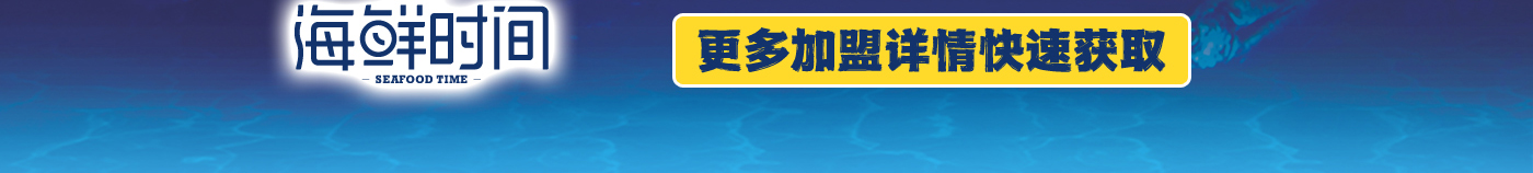 海鲜时间 更多加盟详情 快速获取