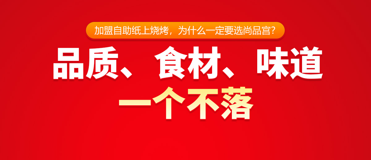 加盟自助纸上烧烤，为什么一定要选尚品宫？品质、食材、味道一个不落